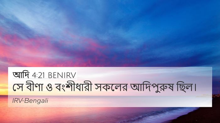 আদি 4:21 BENIRV Bible Verse Image
