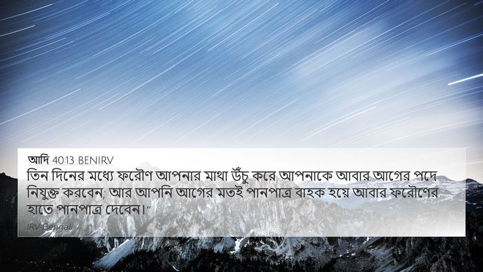 আদি 40:13 BENIRV Bible Verse Image