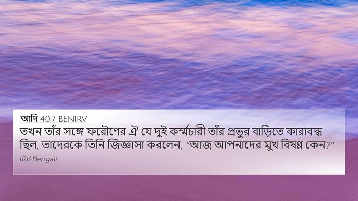 আদি 40:7 BENIRV Bible Verse Image