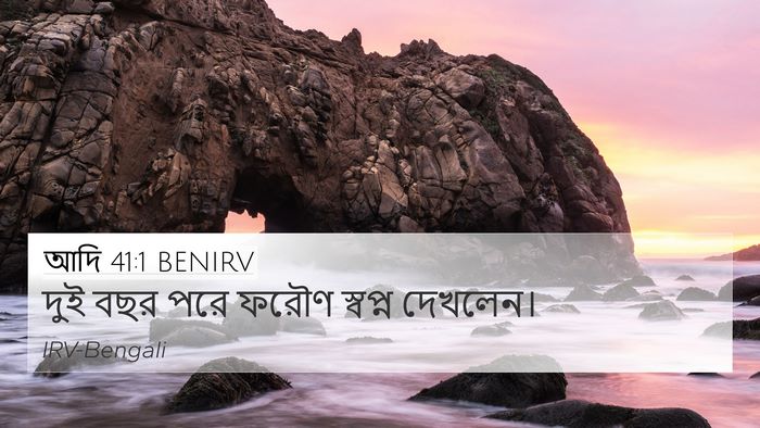 আদি 41:1 BENIRV 4K Wallpaper - দুই বছর পরে ফরৌণ - 4K Wallpaper Bible Verse