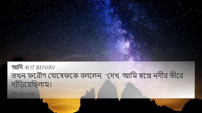আদি 41:17 BENIRV 4K Wallpaper - তখন ফরৌণ যোষেফকে - 4K Wallpaper Bible Verse