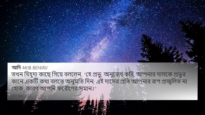 আদি 44:18 BENIRV Bible Verse Image