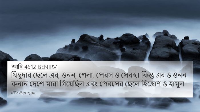 আদি 46:12 BENIRV Bible Verse Image