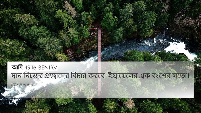 আদি 49:16 BENIRV Bible Verse Image