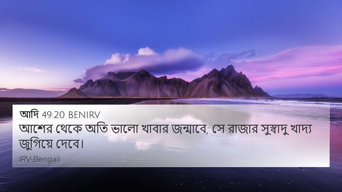 আদি 49:20 BENIRV Bible Verse Image