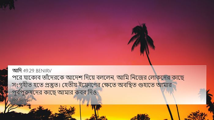 আদি 49:29 BENIRV Bible Verse Image