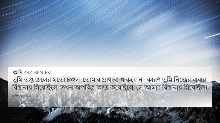আদি 49:4 BENIRV Bible Verse Image