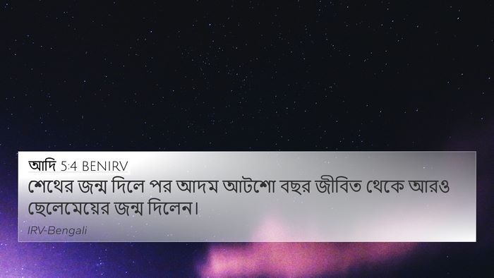 আদি 5:4 BENIRV 4K Wallpaper - শেথের জন্ম দিলে পর - 4K Wallpaper Bible Verse