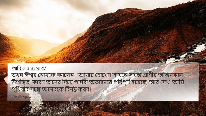 আদি 6:13 BENIRV Bible Verse Image