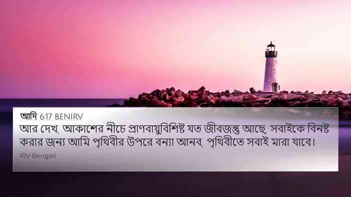 আদি 6:17 BENIRV Bible Verse Image
