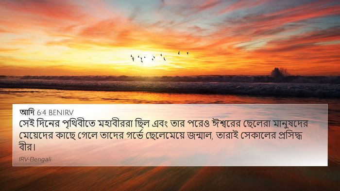 আদি 6:4 BENIRV Bible Verse Image