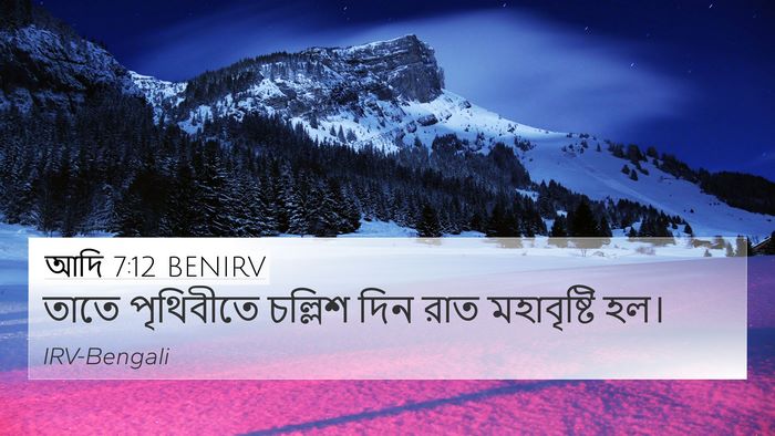 আদি 7:12 BENIRV Bible Verse Image