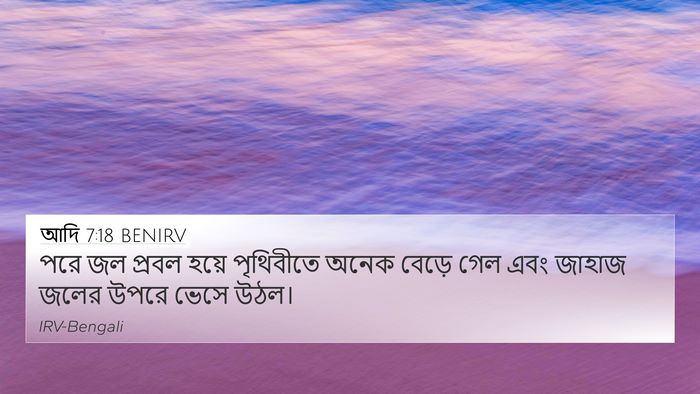 আদি 7:18 BENIRV 4K Wallpaper - পরে জল প্রবল হয়ে - 4K Wallpaper Bible Verse