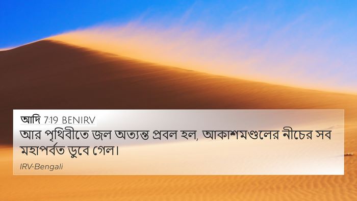 আদি 7:19 BENIRV 4K Wallpaper - আর পৃথিবীতে জল - 4K Wallpaper Bible Verse