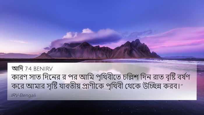 আদি 7:4 BENIRV Bible Verse Image