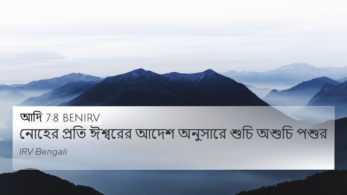 আদি 7:8 BENIRV Bible Verse Image
