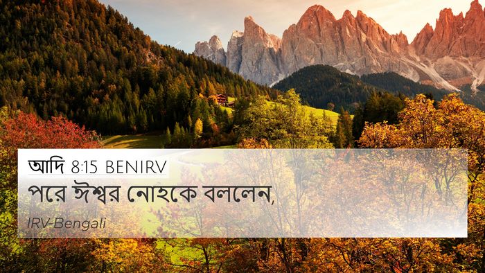 আদি 8:15 BENIRV 4K Wallpaper - পরে ঈশ্বর নোহকে - 4K Wallpaper Bible Verse