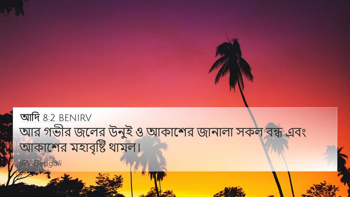 আদি 8:2 BENIRV Bible Verse Image