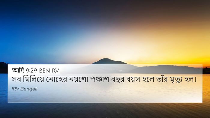 আদি 9:29 BENIRV Bible Verse Image