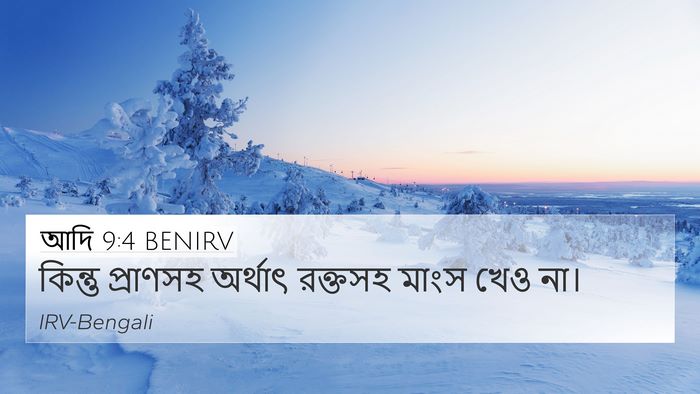 আদি 9:4 BENIRV Bible Verse Image
