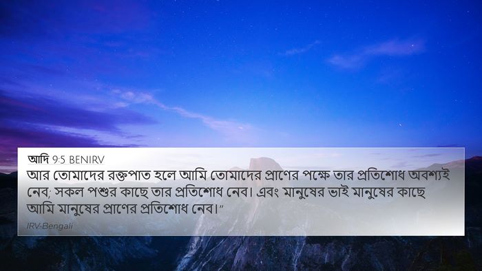 আদি 9:5 BENIRV Bible Verse Image