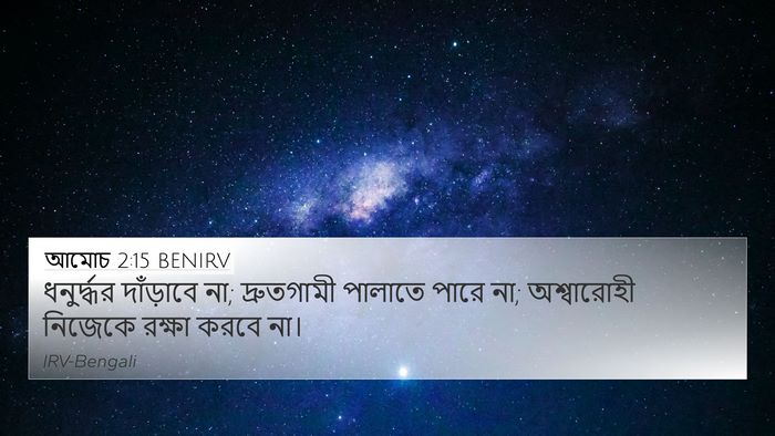 আমোচ 2:15 BENIRV 4K Wallpaper - ধনুর্দ্ধর - 4K Wallpaper Bible Verse