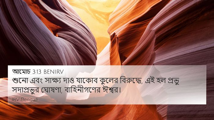 আমোচ 3:13 BENIRV 4K Wallpaper - শুনো এবং সাক্ষ্য - 4K Wallpaper Bible Verse