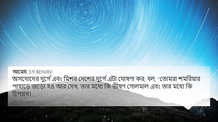 আমোচ 3:9 BENIRV Bible Verse Image