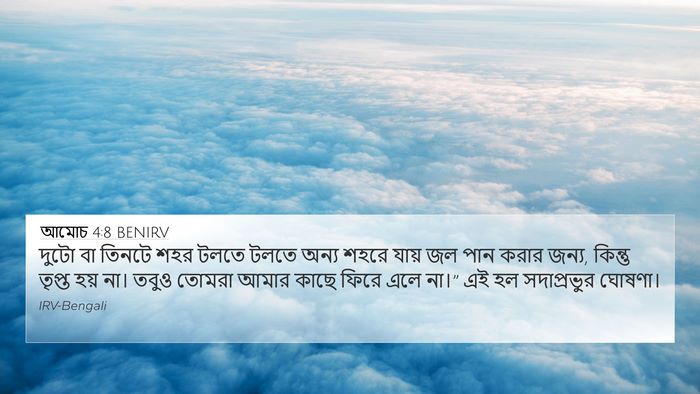 আমোচ 4:8 BENIRV Bible Verse Image