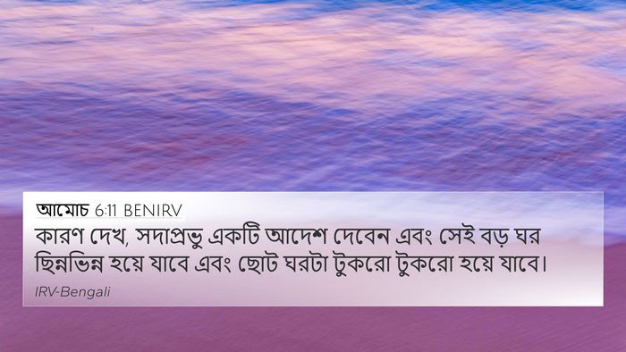 আমোচ 6:11 BENIRV Bible Verse Image