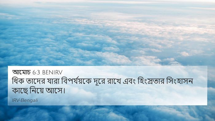 আমোচ 6:3 BENIRV Bible Verse Image