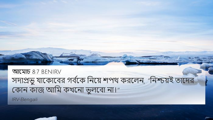 আমোচ 8:7 BENIRV Bible Verse Image