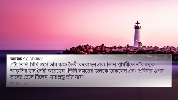 আমোচ 9:6 BENIRV Bible Verse Image