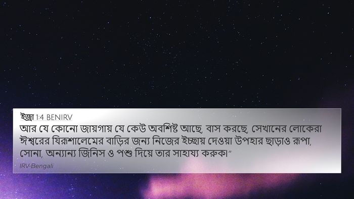 ইজ্ৰা 1:4 BENIRV Bible Verse Image