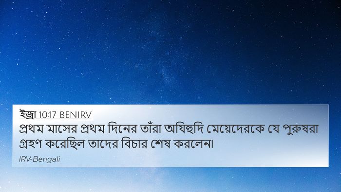 ইজ্ৰা 10:17 BENIRV 4K Wallpaper - প্রথম মাসের প্রথম - 4K Wallpaper Bible Verse