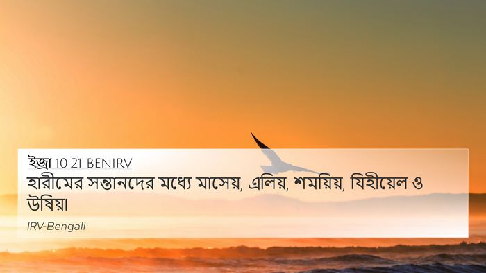 ইজ্ৰা 10:21 BENIRV Bible Verse Image
