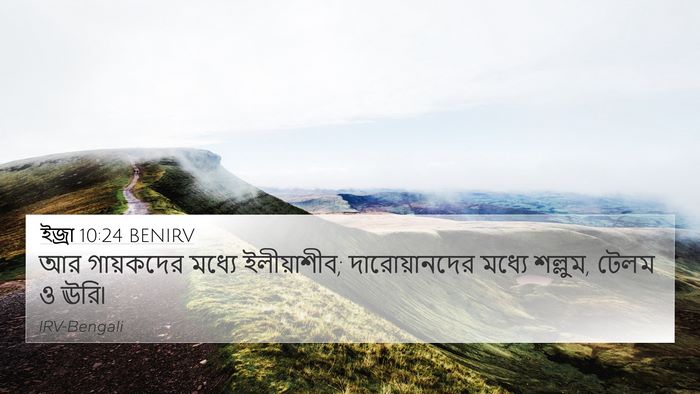 ইজ্ৰা 10:24 BENIRV 4K Wallpaper - আর গায়কদের মধ্যে - 4K Wallpaper Bible Verse