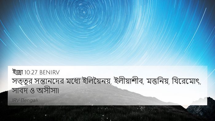 ইজ্ৰা 10:27 BENIRV Bible Verse Image