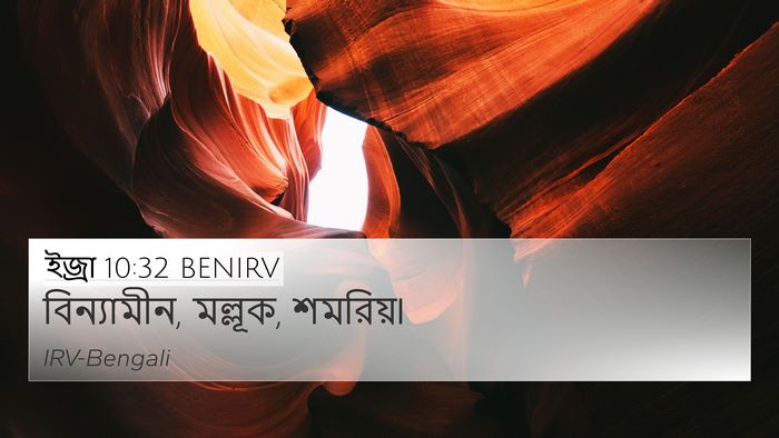 ইজ্ৰা 10:32 BENIRV 4K Wallpaper - বিন্যামীন, মল্লূক, - 4K Wallpaper Bible Verse