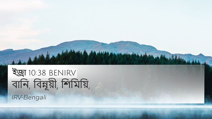 ইজ্ৰা 10:38 BENIRV 4K Wallpaper - বানি, বিন্নূয়ী, - 4K Wallpaper Bible Verse