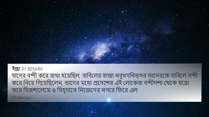 ইজ্ৰা 2:1 BENIRV Bible Verse Image