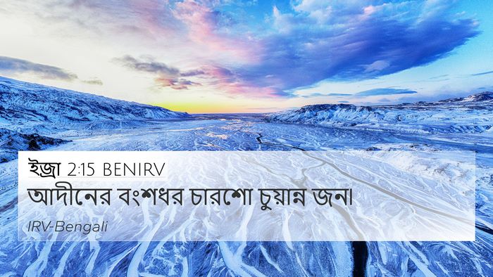 ইজ্ৰা 2:15 BENIRV Bible Verse Image