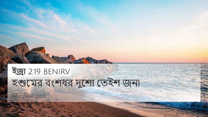 ইজ্ৰা 2:19 BENIRV Bible Verse Image