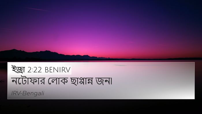 ইজ্ৰা 2:22 BENIRV Bible Verse Image