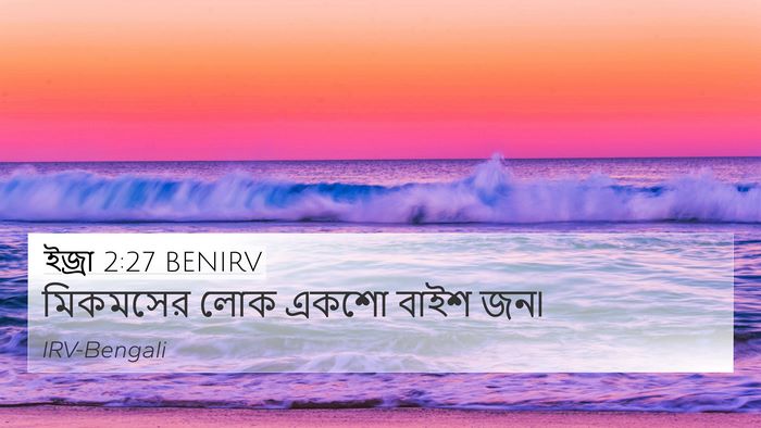 ইজ্ৰা 2:27 BENIRV 4K Wallpaper - মিকমসের লোক একশো - 4K Wallpaper Bible Verse
