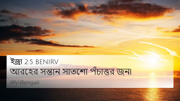 ইজ্ৰা 2:5 BENIRV Bible Verse Image