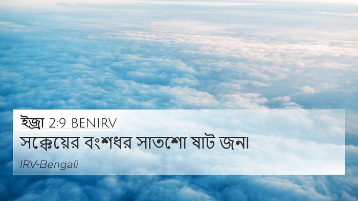 ইজ্ৰা 2:9 BENIRV Bible Verse Image