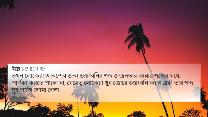 ইজ্ৰা 3:13 BENIRV Bible Verse Image