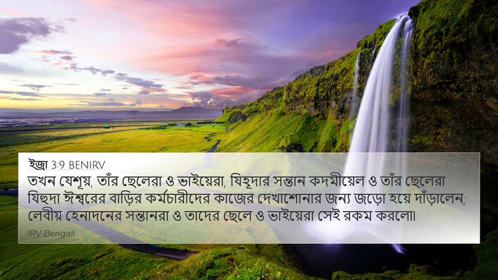 ইজ্ৰা 3:9 BENIRV 4K Wallpaper - তখন যেশূয়, তাঁর - 4K Wallpaper Bible Verse