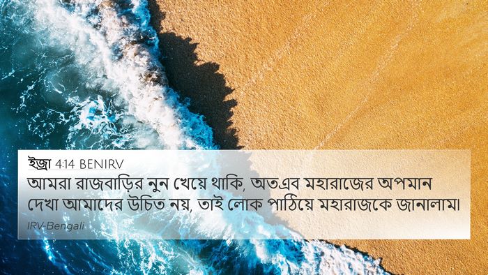 ইজ্ৰা 4:14 BENIRV 4K Wallpaper - আমরা রাজবাড়ির - 4K Wallpaper Bible Verse